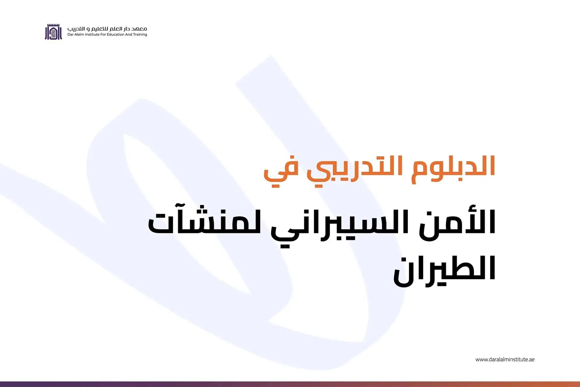 دبلوم في الأمن السيبراني دبلوم في الأمن السيبراني