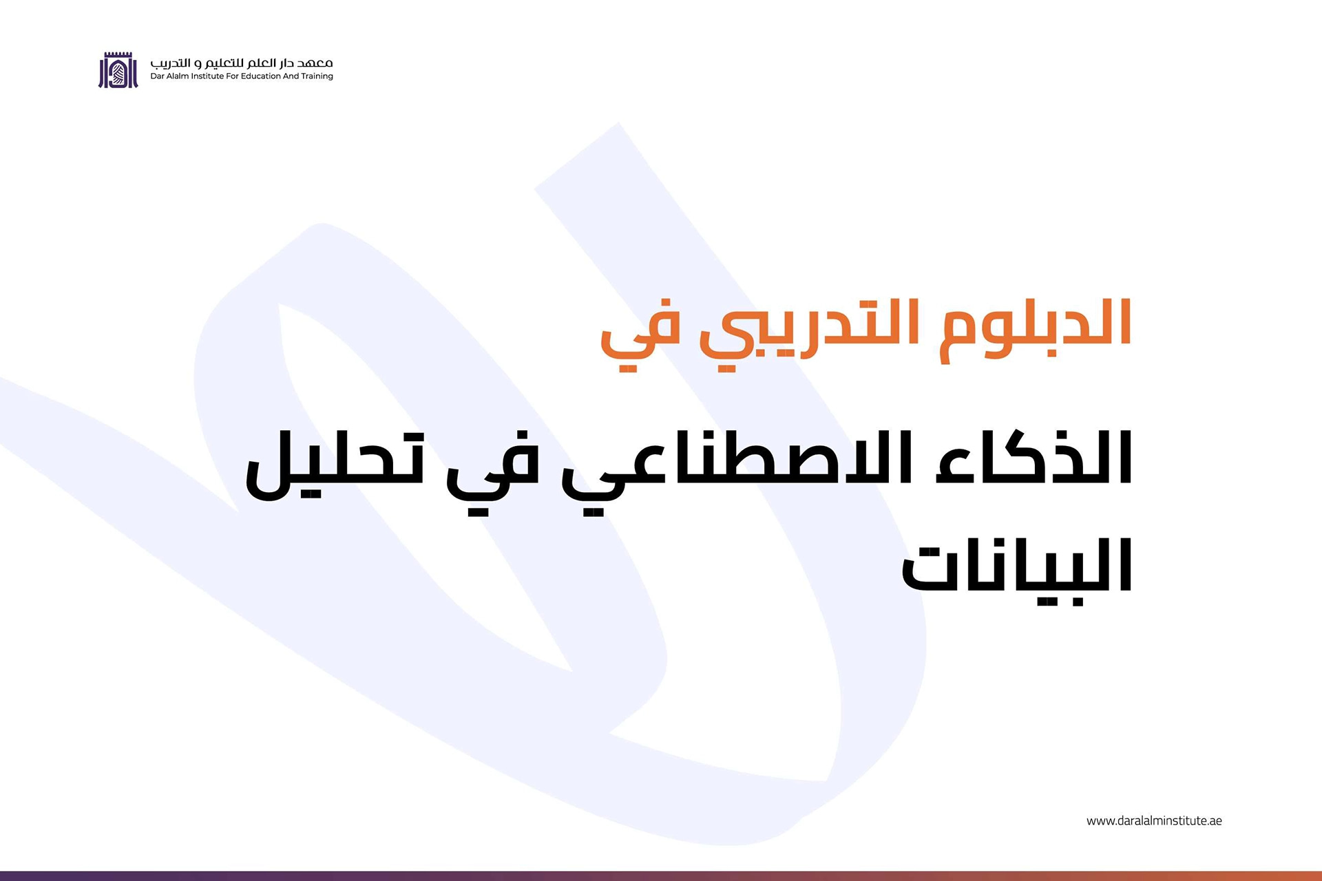 معهد دار العلم تحليل البيانات معهد دار العلم تحليل البيانات