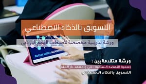 ورشة الزكاء الاصطناعي