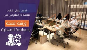 ورشة الصحة والسلامة