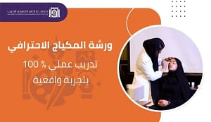 ورشة المكياج الاحترافي