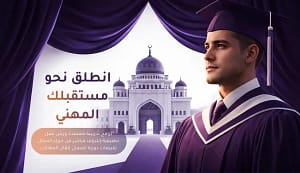 انطلق نحو مستقبلك مع معهد دار العلم