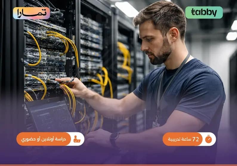 التدريب على مهارات اتصال البيانات والشبكات التدريب على مهارات اتصال البيانات والشبكات