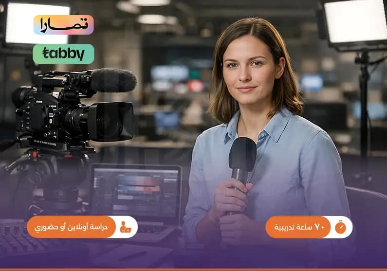 التدريب على مهارات الصحافة والإعلام التدريب على مهارات الصحافة والإعلام