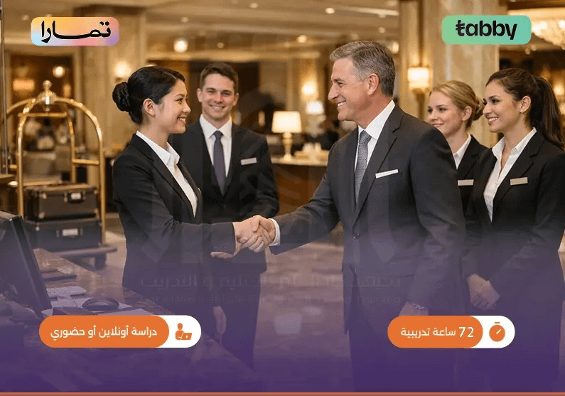 التدريب في مجال السياحة والضيافة التدريب في مجال السياحة والضيافة