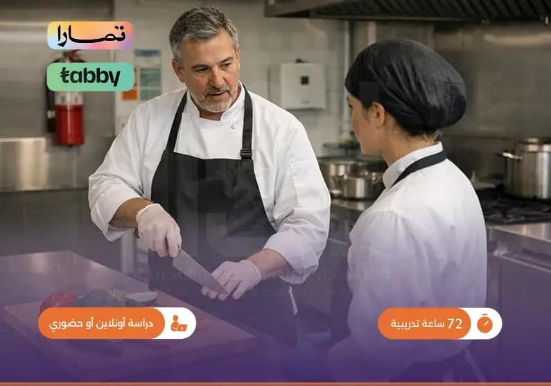 دورة السلامة المهنية للطباخين دورة السلامة المهنية للطباخين