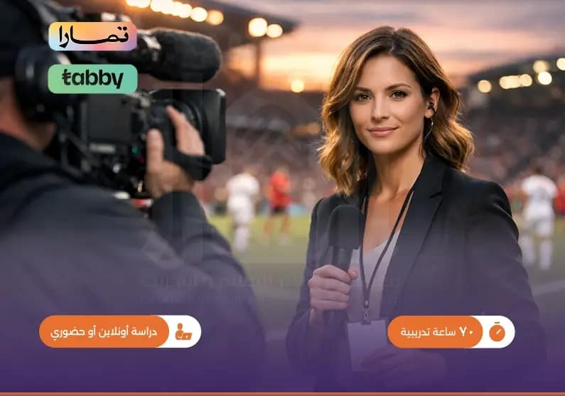 دورة تدريبية في الصحافة الرياضية دورة تدريبية في الصحافة الرياضية