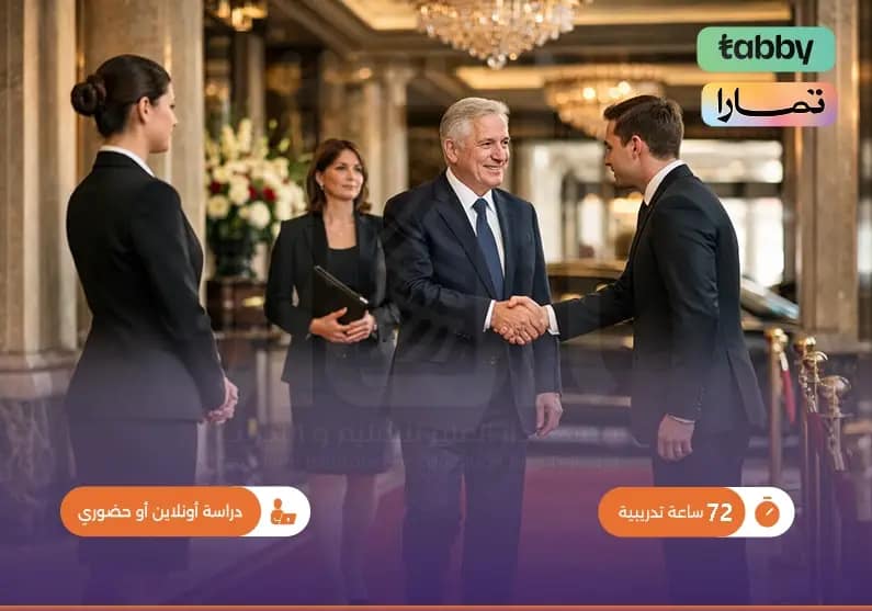 دورة في البروتوكول السياحي