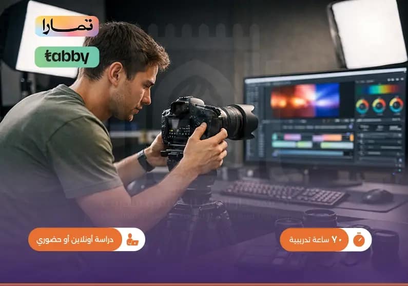 دورة في مهارات التصوير والمونتاج