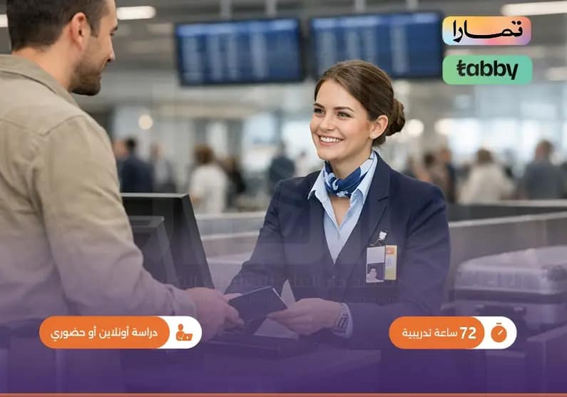 دورة مهارات مضيفات الطيران دورة مهارات مضيفات الطيران