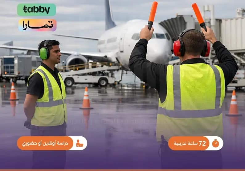 مهارات موظفي الخدمات الأرضية مهارات موظفي الخدمات الأرضية