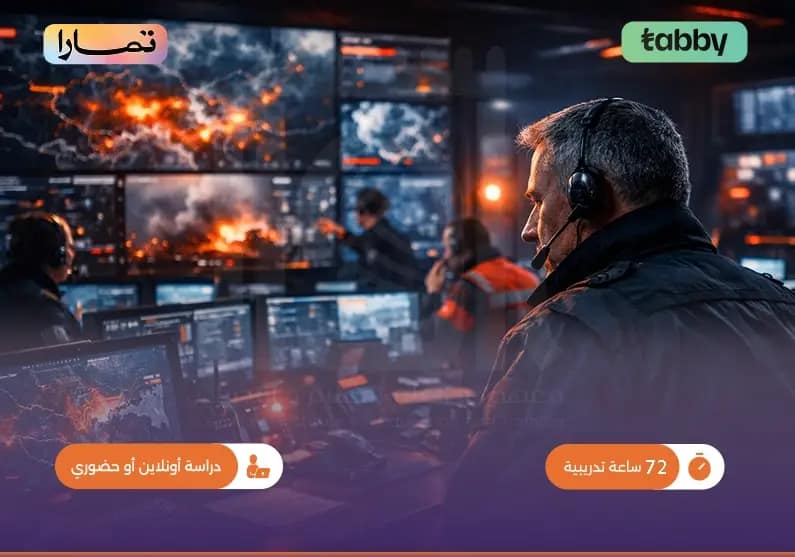 إدارة الطوارئ والأزمات والكوارث إدارة الطوارئ والأزمات والكوارث