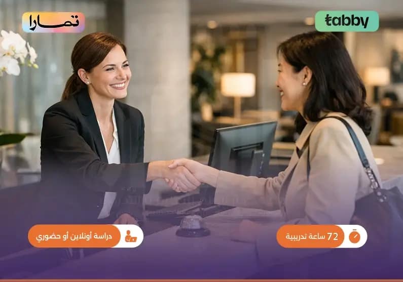 التدريب على مهارات خدمة العملاء استضافة العملاء التدريب على مهارات خدمة العملاء استضافة العملاء