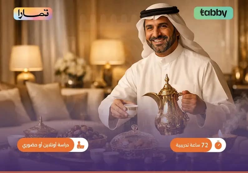 الدبلوم التدريبي في جودة الضيافة للأفراد والمجتمع الدبلوم التدريبي في جودة الضيافة للأفراد والمجتمع