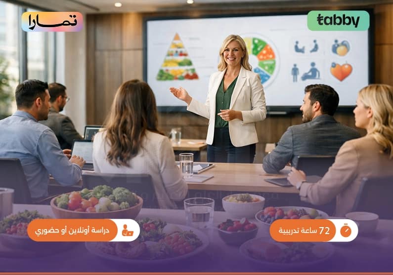 دبلوم تدريبي في إدارة نمط الحياة والتغذية الحديثة2 دبلوم تدريبي في إدارة نمط الحياة والتغذية الحديثة2