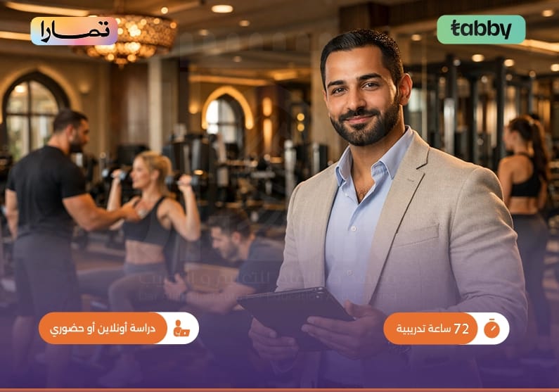 دبلوم تدريبي في مهارات إدارة اللياقة البدنية2 دبلوم تدريبي في مهارات إدارة اللياقة البدنية2