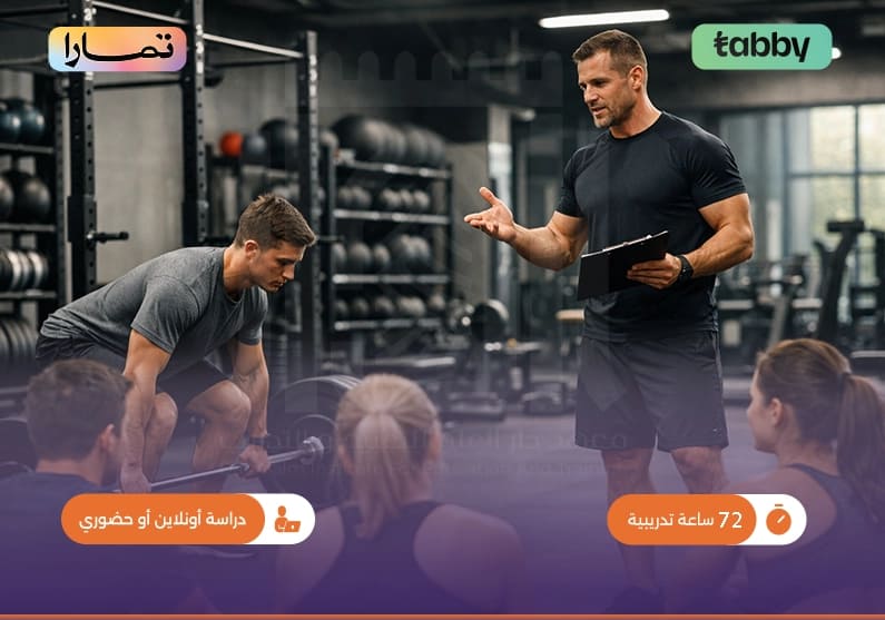 دورة أساسيات التدريب الرياضي دورة أساسيات التدريب الرياضي