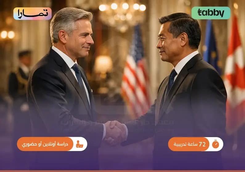 دورة إتيكيت وبروتوكول السفراء دورة إتيكيت وبروتوكول السفراء