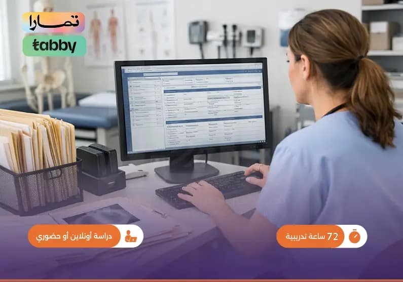 دورة إدارة السجلات والملفات الطبية دورة إدارة السجلات والملفات الطبية