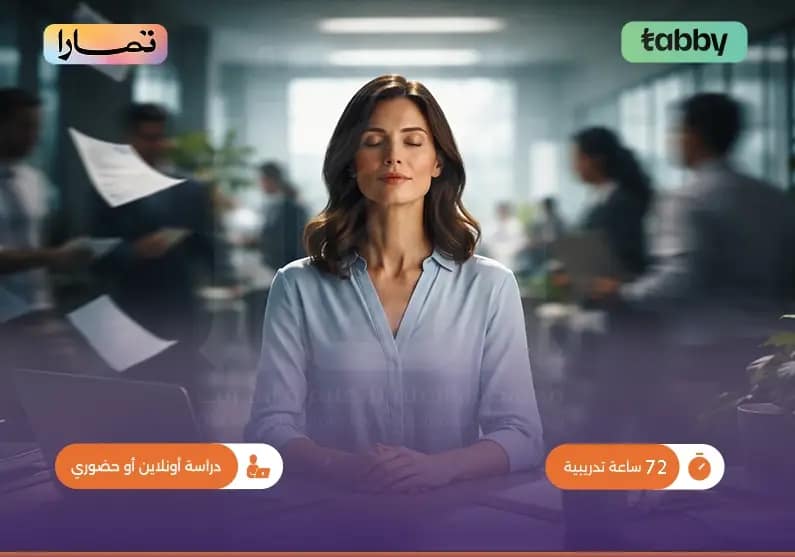 دورة إدارة الضغوط تدريب احترافي دورة إدارة الضغوط تدريب احترافي