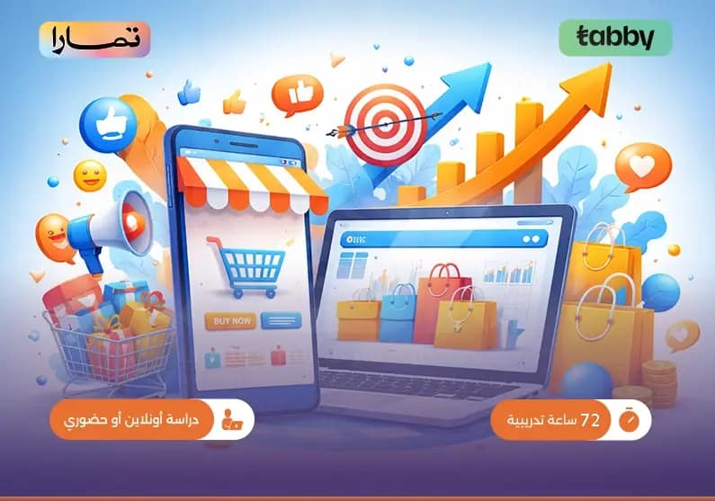 دورة التسويق الرقمي والتجارة الإلكترونية دورة التسويق الرقمي والتجارة الإلكترونية