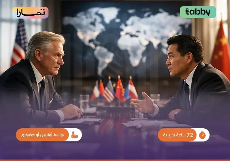 دورة التفاوض والتواصل الدبلوماسي دورة التفاوض والتواصل الدبلوماسي