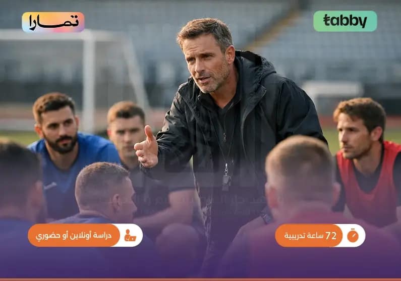 دورة تأهيل وتطوير إداري الفرق الرياضية دورة تأهيل وتطوير إداري الفرق الرياضية