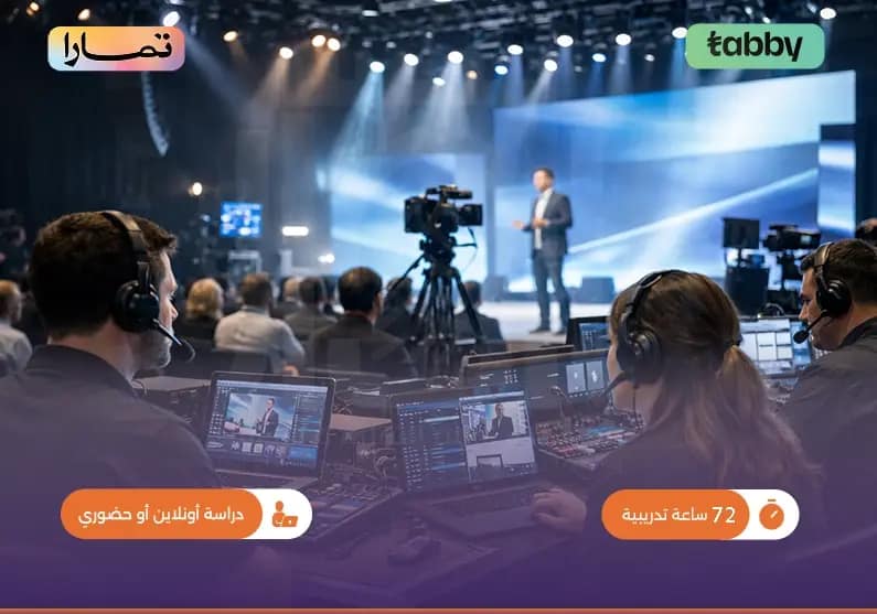 دورة تدريبية في التقنية والفعاليات دورة تدريبية في التقنية والفعاليات