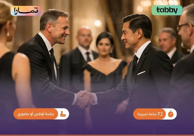 دورة في الإتيكيت الرسمي والمراسم دورة في الإتيكيت الرسمي والمراسم