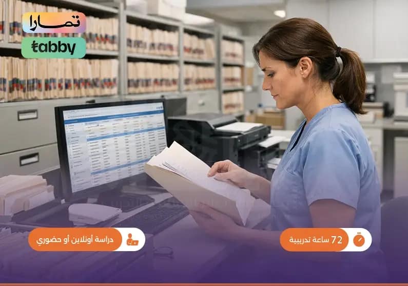 دورة في السجلات الطبية والملفات الإلكترون دورة في السجلات الطبية والملفات الإلكترون