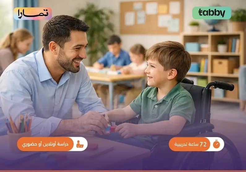 مهارات التعامل مع أصحاب الهمم لمعلمي التعليم الخاص مهارات التعامل مع أصحاب الهمم لمعلمي التعليم الخاص