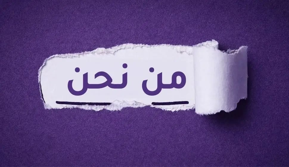 من نحن