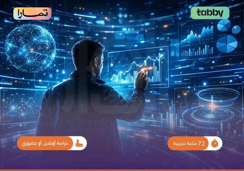 دورة التحول الرقمي وإدارة البيانات